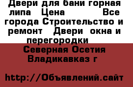 Двери для бани горная липа › Цена ­ 5 000 - Все города Строительство и ремонт » Двери, окна и перегородки   . Северная Осетия,Владикавказ г.